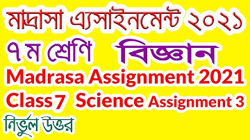 Class 7 Science Madrasa Assignment 3 ।। ৭ম শ্রেণি মাদ্রাসা এ্যসাইনমেন্ট বিজ্ঞান