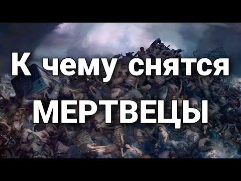 К чему снятся мертвецы (покойники), что значит видеть трупы во сне? | Толкование снов
