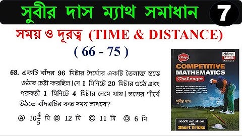 সময় ও দূরত্ব Time & Distance (66-75) শর্টকাট ট্রিক্স | সুবীর দাস ম্যাথ সমাধান | SUBIR DAS | Hasnat