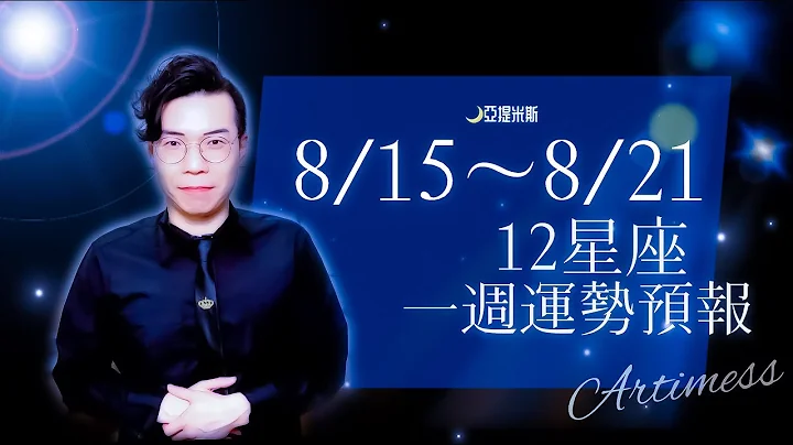 開箱下週工作、財運、健康、交通、桃花、愛情、婚姻運勢！｜12星座一週運勢08/15~08/21｜亞提聊星座2022 - 天天要聞