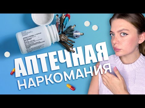 «А, мне доктор прописал». Аптечные наркотики. Последствия. ксанакс/лирика/трамадол/кодеин