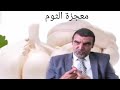 فوائد التوم على الريق لانقاص الوزن مع الدكتور محمد الفايد