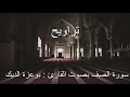سورة الصف برواية ورش عن نافع من طريق الاصبهاني بصوت بوعزة الديك تراويح سورة الصف برواية ورش عن نافع من طريق الاصبهاني بصوت بوعزة الديك تراويح
