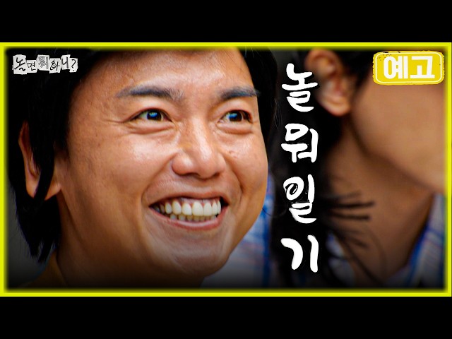 [놀뭐 예고] 평화로운 청년들의 마을에 수상한 놈이 들어왔다..‼️(feat. 놀뭐일기) | #놀면뭐하니 #놀뭐 #유재석 #하하 #주우재 #허경환 #곽범 #MBC260704방영