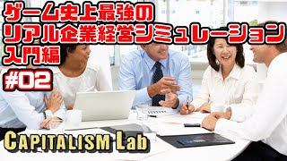 【入門編02】超リアルな企業経営シミュレーション【Capitalism Lab】