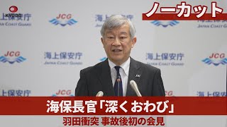 【ノーカット】海保長官「深くおわび」 羽田衝突、事故後初の会見