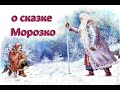 Морозко - народная сказка о взрослении