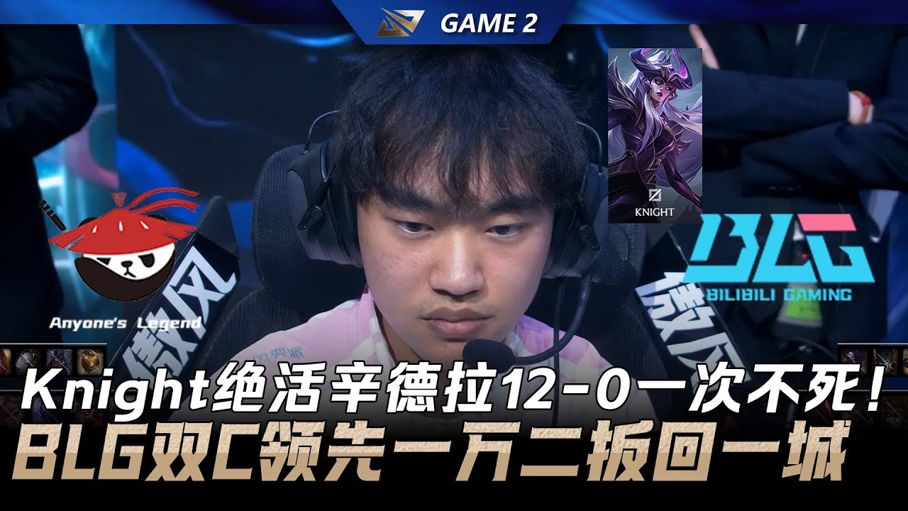 AL vs BLG Knight绝活辛德拉12-0一次不死！BLG双C一万二经济差扳回一城！Game 2 | 2026 LPL第一赛段