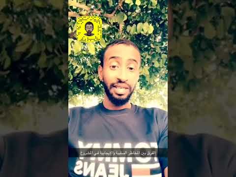 الفرق بين المخاطر السلبية والمخاطر الايجابية للمشروع