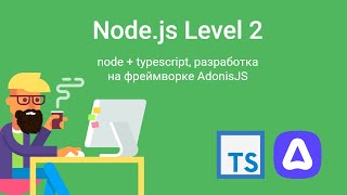 Node уровень 2 - AdonisJS