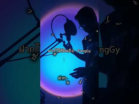 ฝากไว้ให้คิด(ถึง) - FangGy[official music] #เพลงเพราะ #เพลงใหม่ #music #song #music