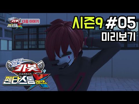 [헬로카봇 시즌9] 5화 예고편 - S라인이 착해졌어요