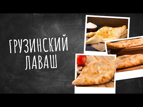 Грузинский лаваш | Рецепты счастья: новая история