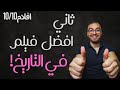 ثاني افضل فيلم في التاريخ افلام تستحق ١٠ ١٠