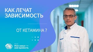 Как лечат зависимость от кетамина? | Наркологическая помощь | Клиника МСМК