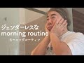 ダイエット中の【モーニングルーティン】(冬の休日編)morning routine.