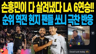 손흥민이 다 살려냈다 LA 6연승 순위 역전! 현지 팬들 쏘니 극찬 반응