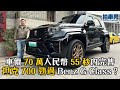 【率先睇】真係勁過 Benz G-Class？坦克 700 Hi4-T 賣 70 萬人民幣 55 秒賣哂有咩咁巴閉？魏牌高山豪華 MPV 車長 5.4 米 真係行宮 ！｜拍車男