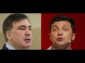 Саакашвили: почему мэры не слушаются Зе