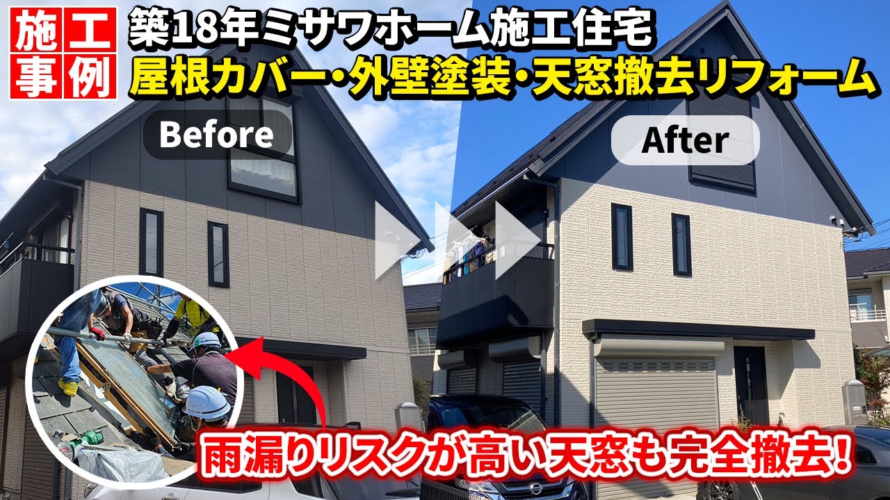 グリシェイドNEOは塗装不可！？ ミサワホームの天窓撤去＆屋根カバー工事｜市原市F様邸のリフォーム事例