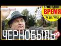 СПЕЦПРОЕКТ "ЧЕРНОБЫЛЬ" - 26 апреля 1986