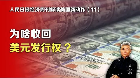 人民日报经济周刊解读美国新动作十一：为啥收回美元发行权 - 天天要闻
