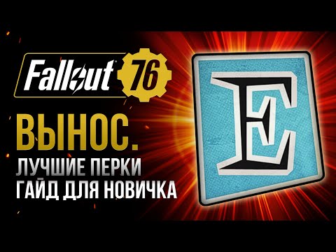 Видео: ВЫНОСЛИВОСТЬ. ЛУЧШИЕ и ХУДШИЕ ПЕРКИ ➤ Fallout 76