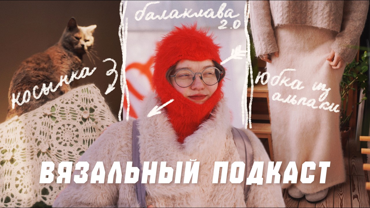 Вязальный подкаст | пушистая юбка макси, красная балаклава и ажурная косынка | процессы и покупки