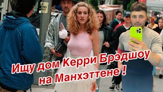 Где жила героиня фильма «Секс в большом городе» ? Нашел этот дом ! #newyork #sexinthecity #manhattan