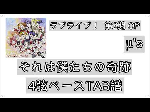 【ベースTAB譜_4st】それは僕たちの奇跡/μ's/ラブライブ！ 第2期 OP