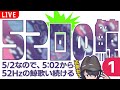 【収益化記念配信】52Hzの鯨を52回歌い続ける隣町本舗 【#52回の鯨】