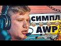 10 САМЫХ ЛУЧШИХ УБИЙСТВ СИМПЛА С АВП CS:GO КС ГО