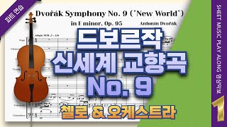 드보르작 교향곡 9번 신세계🎵1악장 첼로 파트 개인연습 (A. Dvořák  Symphony No. 9  'From the New World')