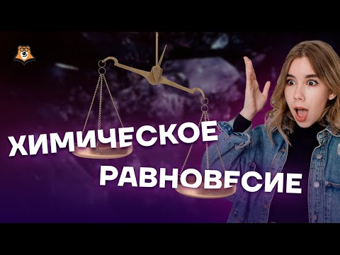 Химическое равновесие | Химия ЕГЭ 10 класс | Умскул