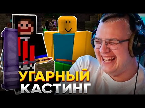 ПЯТЁРКА ПРОВОДИТ КАСТИНГ на ФРИКЛЕНД на СП - УГАРНЫЙ НАБОР УРОДОВ