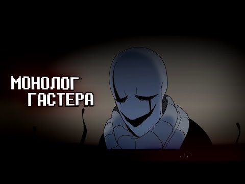 Gaster Meets Frisk || Animation in Russian