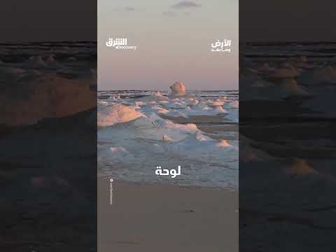 جليد في قلبِ الصحراء