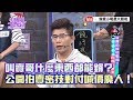 【超有梗】叫賣哥什麼東西都能銷？公開拍賣密技對付喊價魔人！