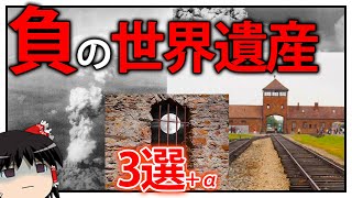 最悪 世界三大負の遺産 A 暗黒の歴史を持つ世界遺産を解説 ゆっくり解説 Youtube 最悪 世界三大負の遺産 A 暗黒の歴史を持つ世界遺産を解説 ゆっくり解説 Youtube