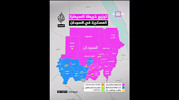 توزيع خريطة السيطرة العسكـ رية في السودان أي الولايات تقع تحت سيطرة الجيـ ش 