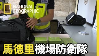 這名坐輪椅的旅客竟攜帶了重達20公斤的古柯鹼毒磚試圖闖關!!! 而推他輪椅的海關人員有沒有可能也是內鬼!?  【馬德里機場防衛隊】短片精華版