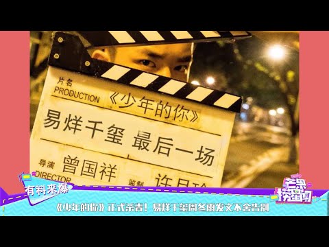 《少年的你》正式杀青！易烊千玺周冬雨发文不舍告别 《芒果捞星闻》Mango Star News【芒果TV精选频道】