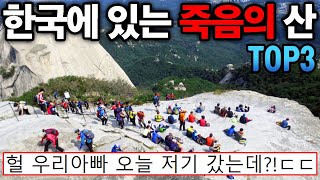 에베레스트보다 많이 죽는다고...? 알고보면 진짜 위험하다는 한국의 죽음의 산 TOP 3