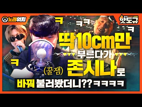 [노래워치] ‘딱 10cm만’ 부르다가 ‘존시나’로 바꿔 불렀더니??ㅋㅋㅋㅋㅋ (꿀잼) [핫도규]