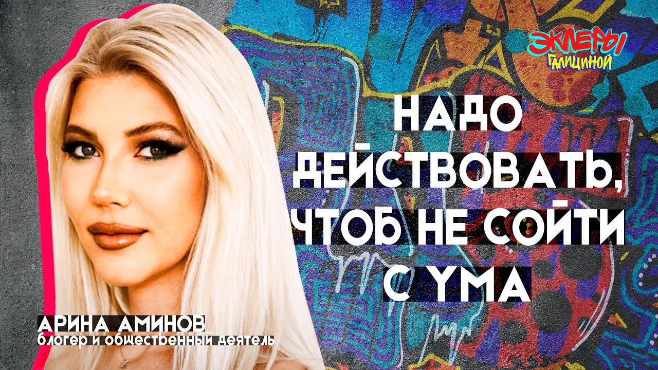 Эклеры Галициной. Арина Аминов - YouTube