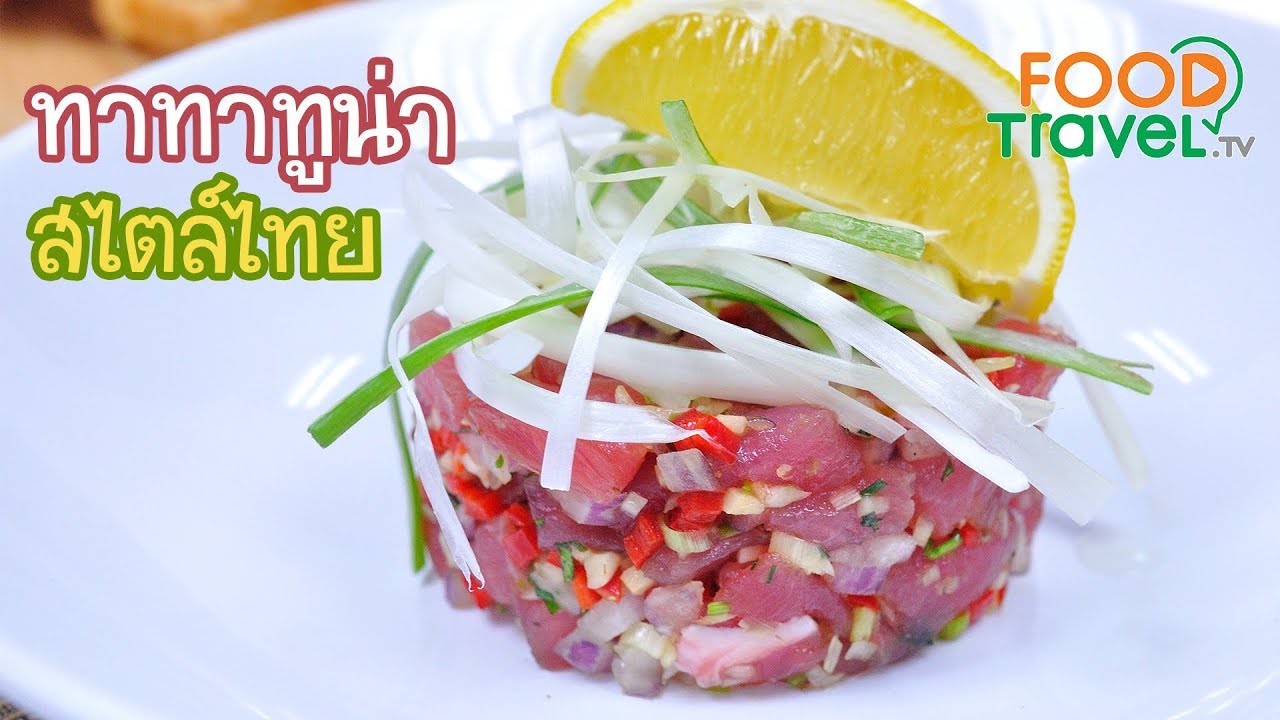 ทาทาทูน่าสไตล์ไทย Thai Style Tuna Tartare | FoodTravel ทำอาหาร