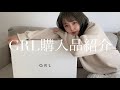 GRL購入品素直に感想言ってみた
