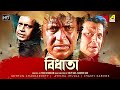 Bidhata  bengali full movie  mithun chakraborty  ayesha jhulka  sadashiv  kiran kumar