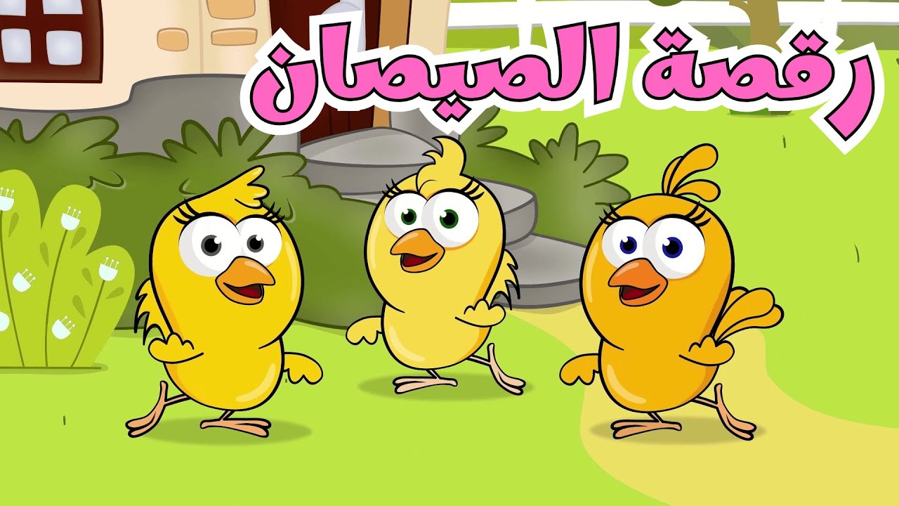 اغنية رقصة الصيصان | ساعة من أغاني قناة عالم فلفول للأطفال