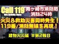 【消防24時】火災＆交通救助事案が同時発生！建物火災編 第2報目 消防無線 消防車 救急車 レスキュー隊 救助隊